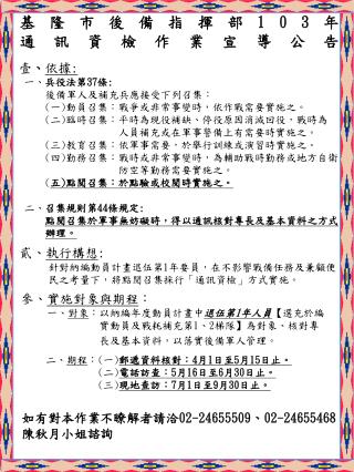 基隆市後備指揮部 103 年 通訊資檢作業宣導公告