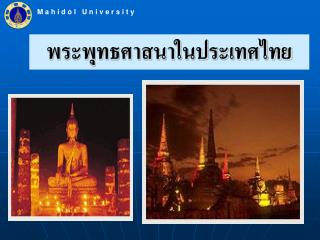 พระพุทธศาสนาในประเทศไทย