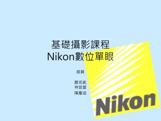 基礎攝影課程 Nikon 數位單眼