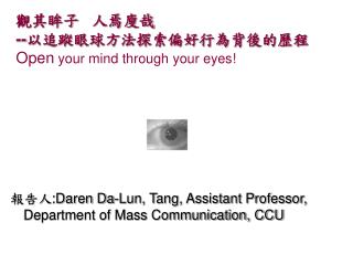 觀其眸子 人焉廋哉 -- 以追蹤眼球方法探索偏好行為背後的歷程 Open your mind through your eyes!