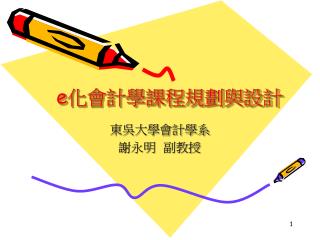 e 化會計學課程規劃與設計