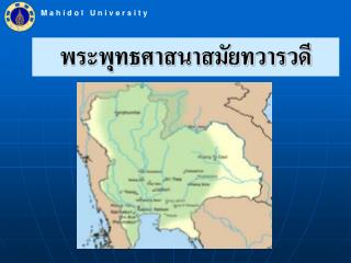 พระพุทธศาสนาสมัยทวารวดี