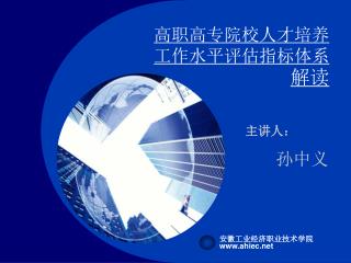 高职高专院校人才培养工作水平评估指标体系 解读