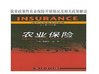 我省政策性农业保险开展情况及相关政策解读