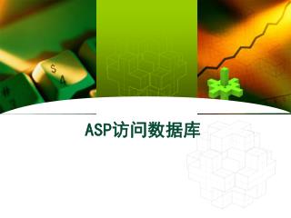 ASP 访问数据库