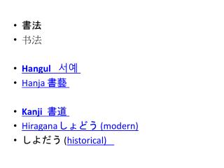 書法 书法 Hangul	 서예	 Hanja	書藝	 Kanji	 書道	 Hiragana	しょどう (modern) しよだう ( historical)