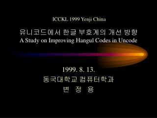 유니코드에서 한글 부호계의 개선 방향 A Study on Improving Hangul Codes in Uncode
