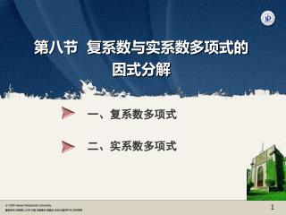 第八节 复系数与实系数多项式的 因式分解
