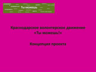 Краснодарское волонтерское движение «Ты можешь!»