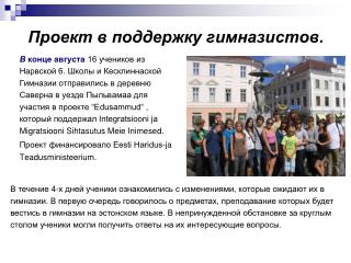 Проект в поддержку гимназистов.