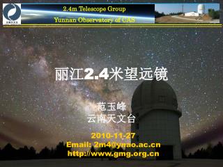 丽江2.4米望远镜 范玉峰 云南天文台