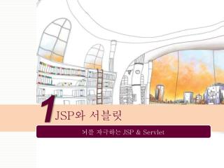 JSP 와 서블릿