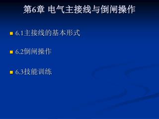 第 6 章 电气主接线与倒闸操作