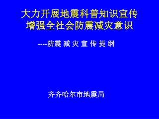 大力开展地震科普知识宣传 增强全社会防震减灾意识