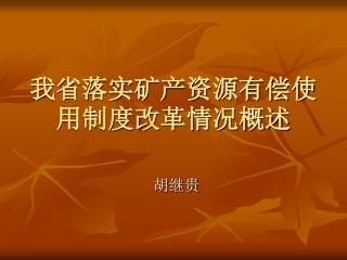 我省落实矿产资源有偿使用制度改革情况概述