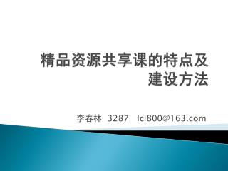 精品资源共享课的特点 及 建设 方法