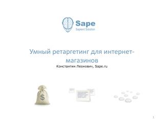 Умный ретаргетинг для интернет-магазинов Константин Леонович , Sape.ru