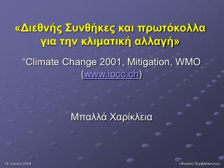 «Διεθνής Συνθήκες και πρωτόκολλα για την κλιματική αλλαγή»