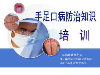 江北区疾控中心 蔡一飙中心主任 ( 副主任医师 ) 二 0 一二年六月十九日