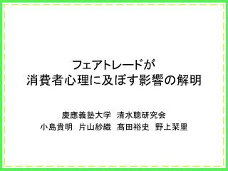 フェアトレードが 消費者心理に及ぼす影響の解明