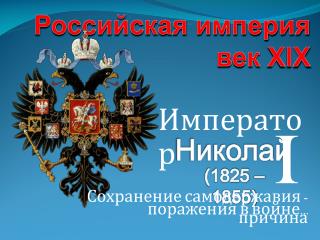 Российская империя век XIX