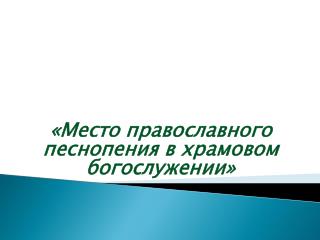 «Место православного песнопения в храмовом богослужении»