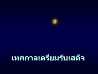 เทศกาลเตรียมรับเสด็จ