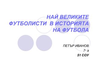 НАЙ ВЕЛИКИТЕ ФУТБОЛИСТИ В ИСТОРИЯТА НА ФУТБОЛА