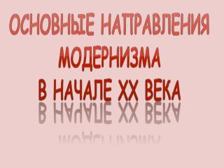 Основные направления модернизма в начале XX века