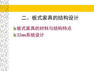 二、板式家具的结构设计