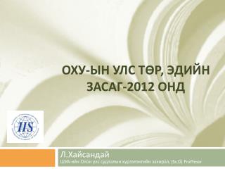 ОХУ-ЫН УЛС ТӨР, ЭДИЙН ЗАСАГ-2012 ОНД