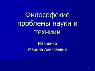 Философские проблемы науки и техники