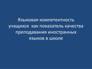 Языковая компетентность учащихся как показатель качества преподавания иностранных языков в школе