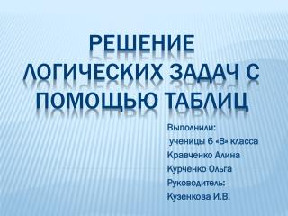 решение логических задач с помощью таблиц