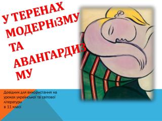 Довідник для використання на уроках української та світової літератури в 11 класі