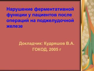 Нарушение ферментативной функции у пациентов после операций на поджелудочной железе