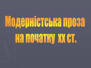Модерністська проза на початку xx ст.