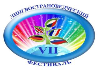 МЕРОПРИЯТИЯ VII ГОРОДСКОГО ЛИНГВОСТРАНОВЕДЧЕСКОГО ФЕСТИВАЛЯ