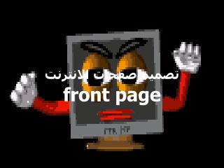 تصميم صفحات الانترنت front page