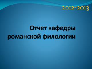 Отчет кафедры романской филологии