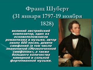 Франц Шуберт (31 января 1797-19 ноября 1828)