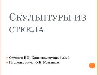 Скульптуры из стекла