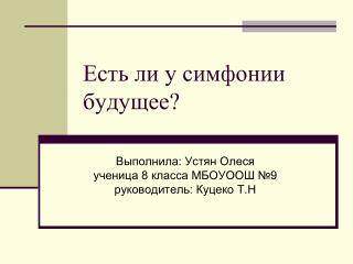 Есть ли у симфонии будущее?