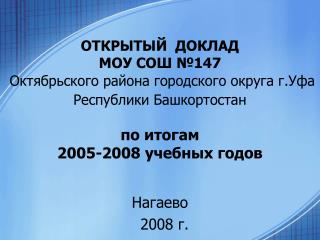 Нагаево 2008 г.