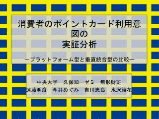 消費者のポイントカード利用意図の 実証分析 －プラットフォーム型と垂直統合型の比較 ー