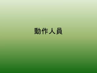 動作人員
