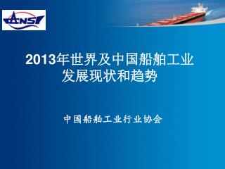 2013 年世界及中国船舶工业发展现状和趋势