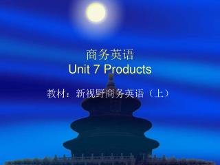 商务英语 Unit 7 Products