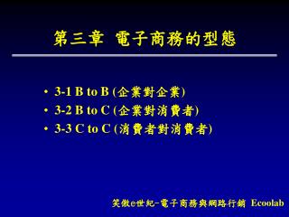 第三章 電子商務的型態