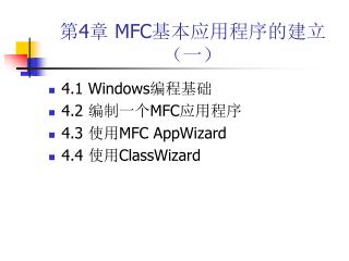 第4章 MFC 基本应用程序的建立 （一）